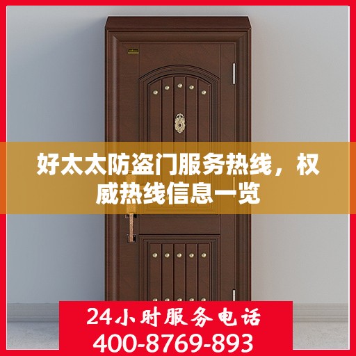 好太太防盗门服务热线，权威热线信息一览