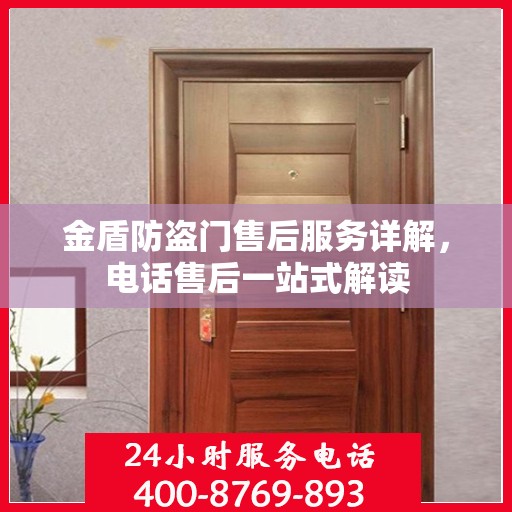 金盾防盗门售后服务详解，电话售后一站式解读