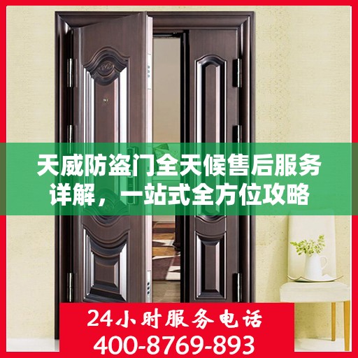 天威防盗门全天候售后服务详解，一站式全方位攻略