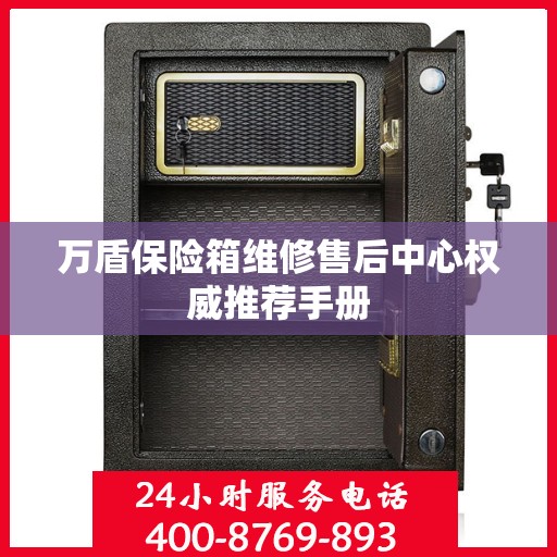 万盾保险箱维修售后中心权威推荐手册