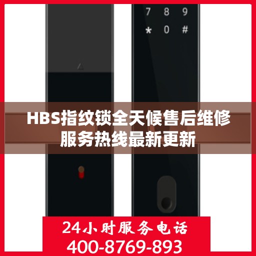 HBS指纹锁全天候售后维修服务热线最新更新