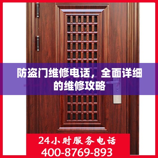 防盗门维修电话，全面详细的维修攻略