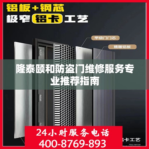 隆泰颐和防盗门维修服务专业推荐指南