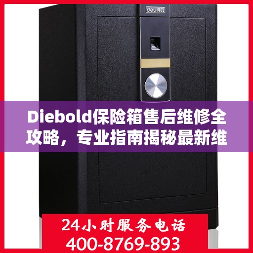 Diebold保险箱售后维修全攻略，专业指南揭秘最新维修秘籍