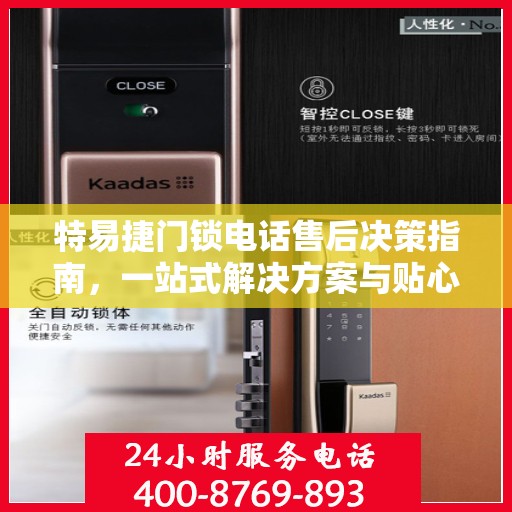 特易捷门锁电话售后决策指南，一站式解决方案与贴心服务帮助您快速解决问题
