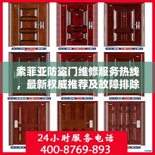 索菲亚防盗门维修服务热线，最新权威推荐及故障排除指南