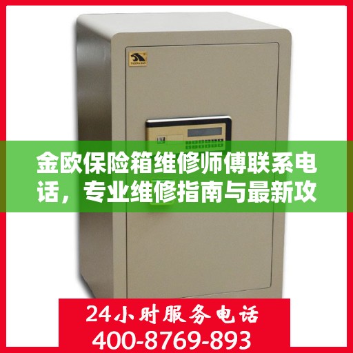 金欧保险箱维修师傅联系电话，专业维修指南与最新攻略