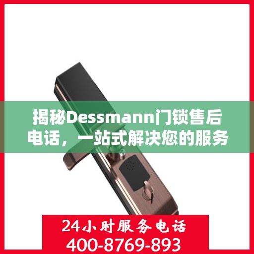 揭秘Dessmann门锁售后电话，一站式解决您的服务需求！