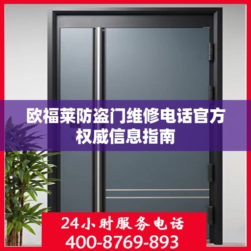 欧福莱防盗门维修电话官方权威信息指南