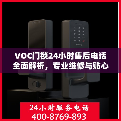 VOC门锁24小时售后电话全面解析，专业维修与贴心服务不打烊
