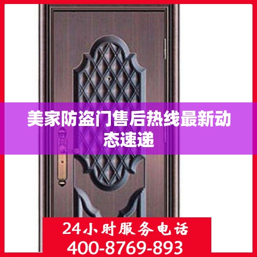 美家防盗门售后热线最新动态速递
