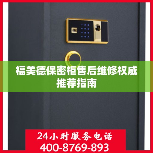 福美德保密柜售后维修权威推荐指南