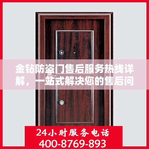 金钻防盗门售后服务热线详解，一站式解决您的售后问题！