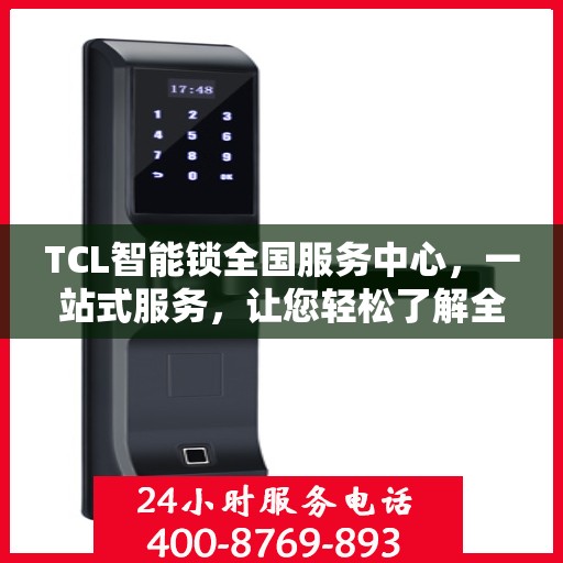 TCL智能锁全国服务中心，一站式服务，让您轻松了解全面信息