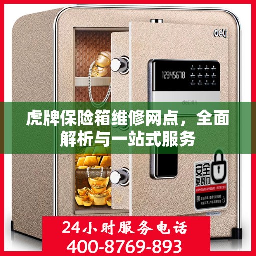 虎牌保险箱维修网点，全面解析与一站式服务
