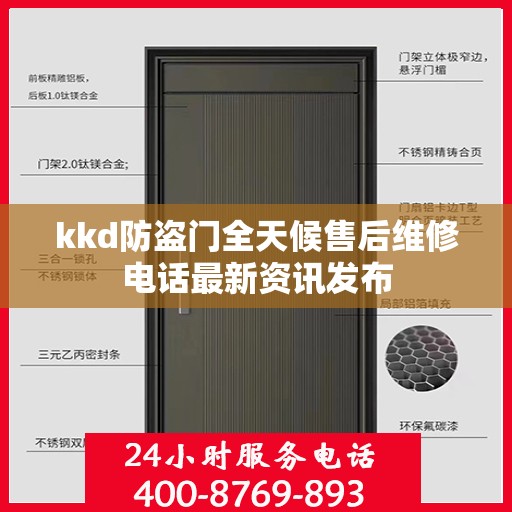 kkd防盗门全天候售后维修电话最新资讯发布