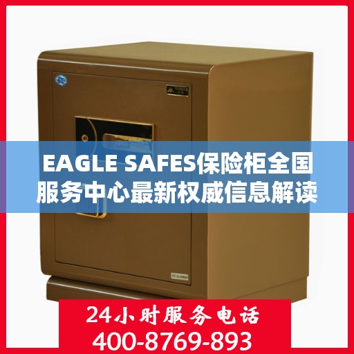 EAGLE SAFES保险柜全国服务中心最新权威信息解读