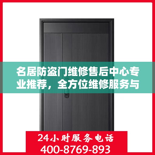 名居防盗门维修售后中心专业推荐，全方位维修服务与安全保障之选
