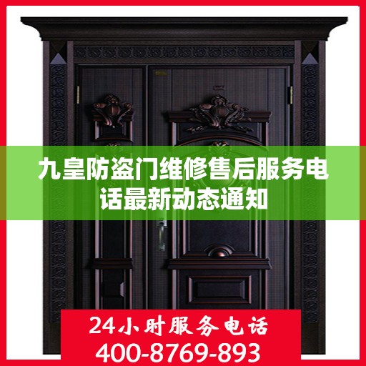 九皇防盗门维修售后服务电话最新动态通知