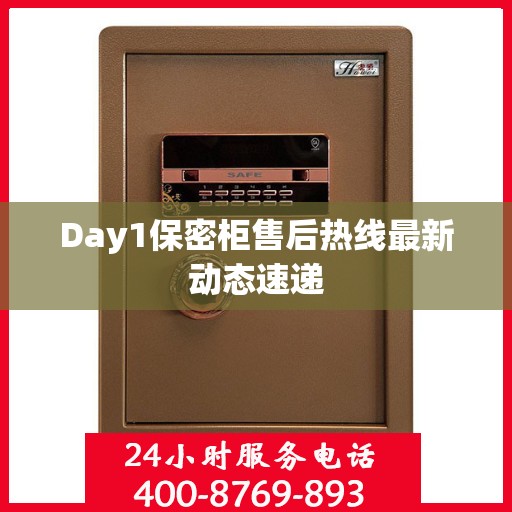 Day1保密柜售后热线最新动态速递