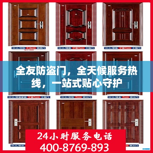 全友防盗门，全天候服务热线，一站式贴心守护