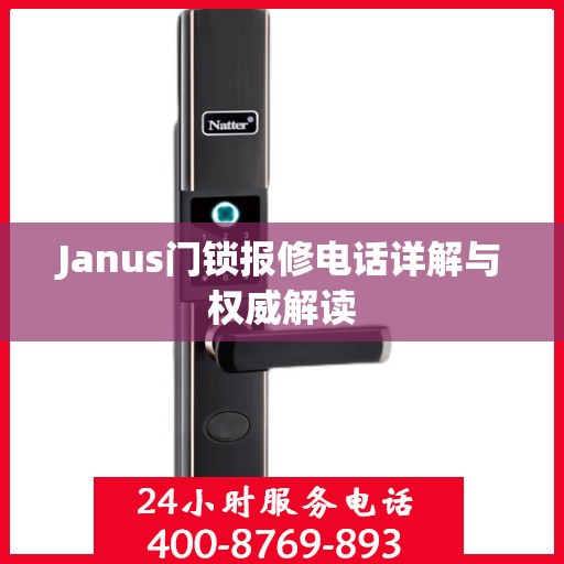 Janus门锁报修电话详解与权威解读