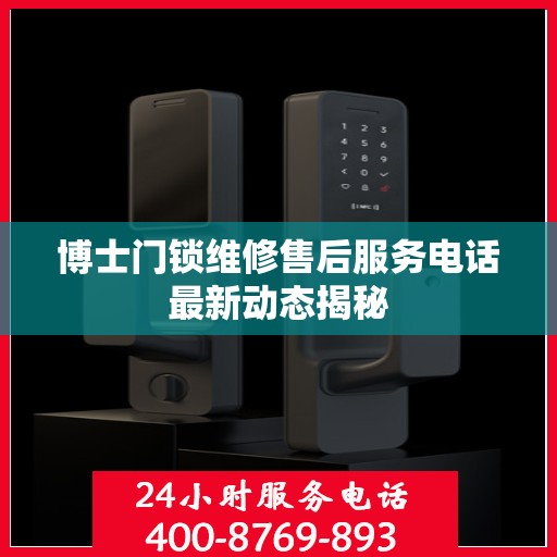博士门锁维修售后服务电话最新动态揭秘