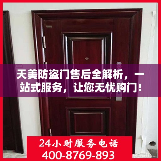 天美防盗门售后全解析，一站式服务，让您无忧购门！