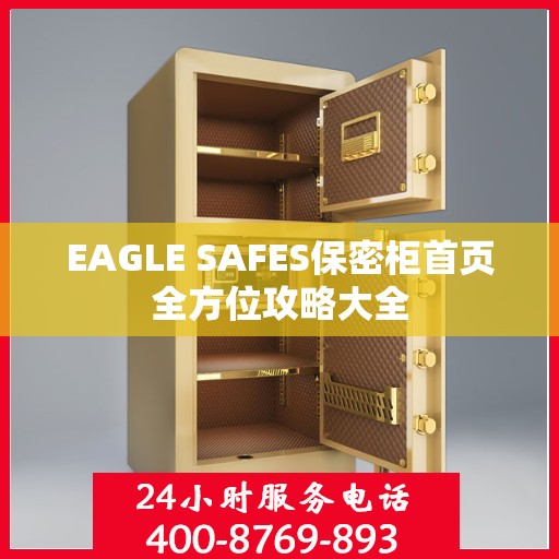 EAGLE SAFES保密柜首页全方位攻略大全