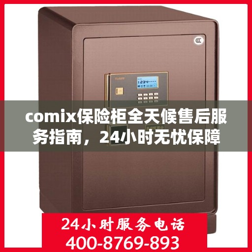 comix保险柜全天候售后服务指南，24小时无忧保障
