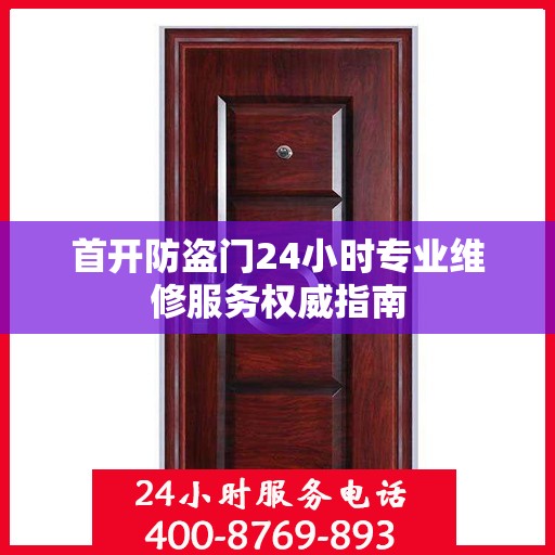 首开防盗门24小时专业维修服务权威指南
