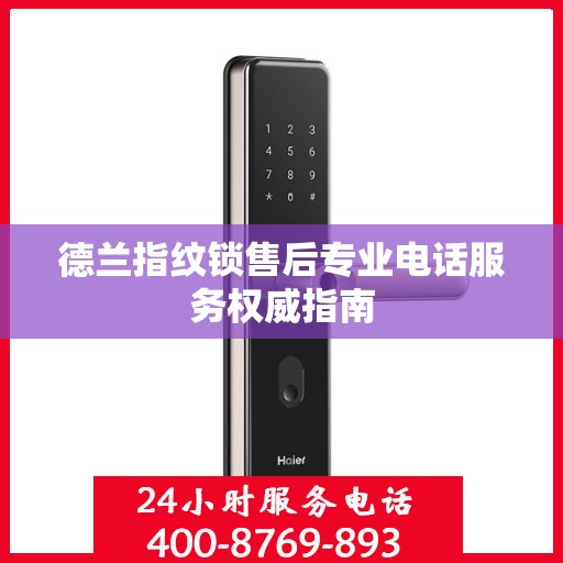 德兰指纹锁售后专业电话服务权威指南