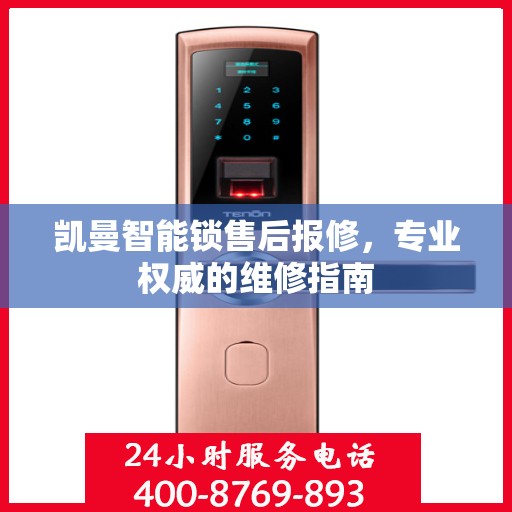 凯曼智能锁售后报修，专业权威的维修指南