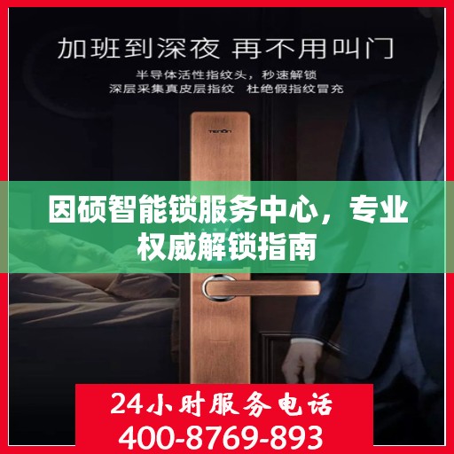因硕智能锁服务中心，专业权威解锁指南