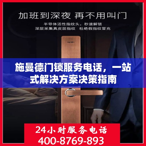 施曼德门锁服务电话，一站式解决方案决策指南