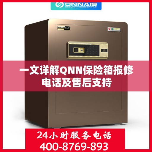 一文详解QNN保险箱报修电话及售后支持