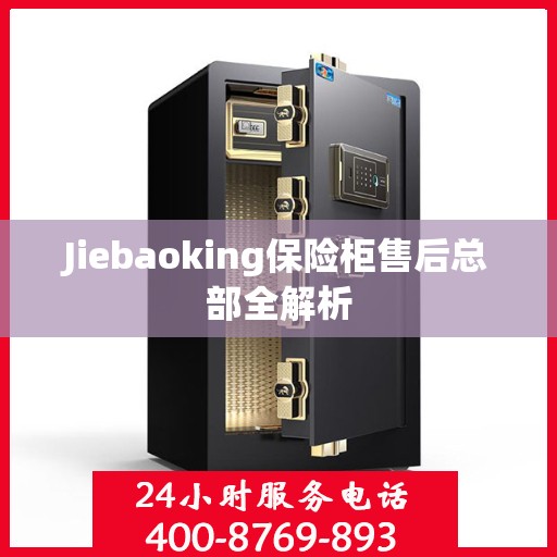 Jiebaoking保险柜售后总部全解析