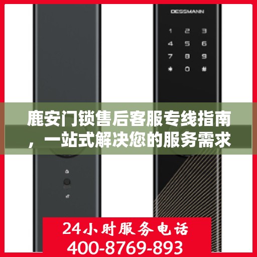 鹿安门锁售后客服专线指南，一站式解决您的服务需求