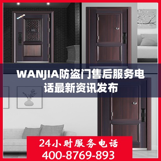WANJIA防盗门售后服务电话最新资讯发布