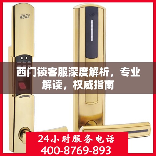 西门锁客服深度解析，专业解读，权威指南