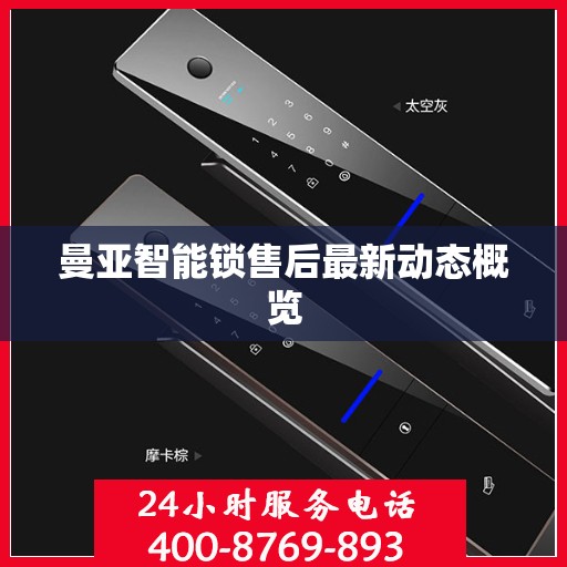 曼亚智能锁售后最新动态概览