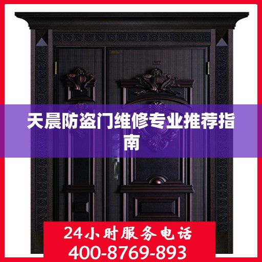 天晨防盗门维修专业推荐指南