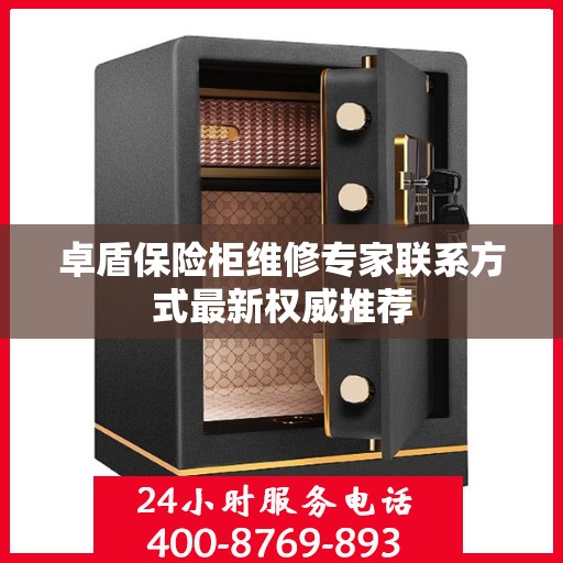 卓盾保险柜维修专家联系方式最新权威推荐