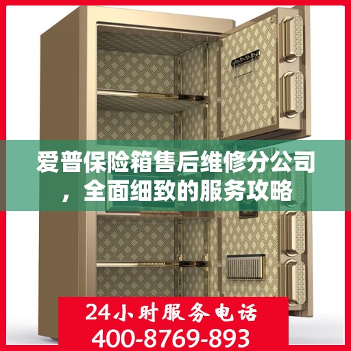 爱普保险箱售后维修分公司，全面细致的服务攻略