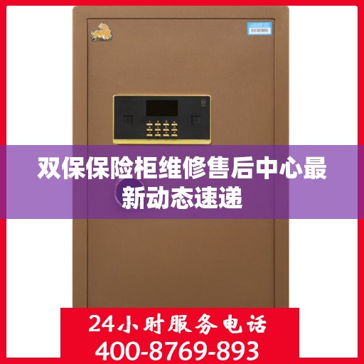 双保保险柜维修售后中心最新动态速递