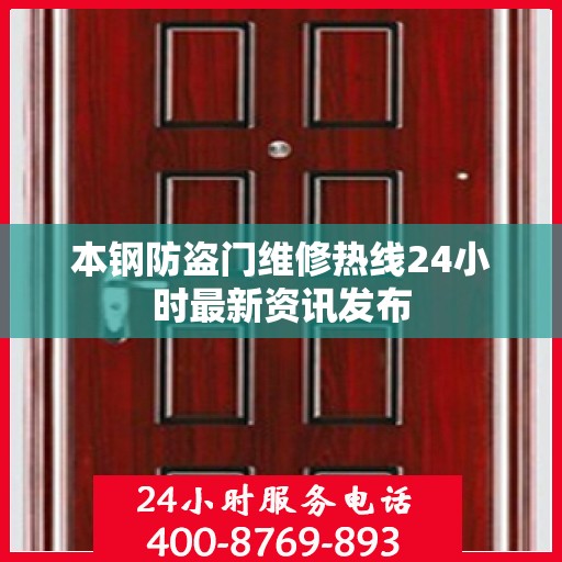 本钢防盗门维修热线24小时最新资讯发布