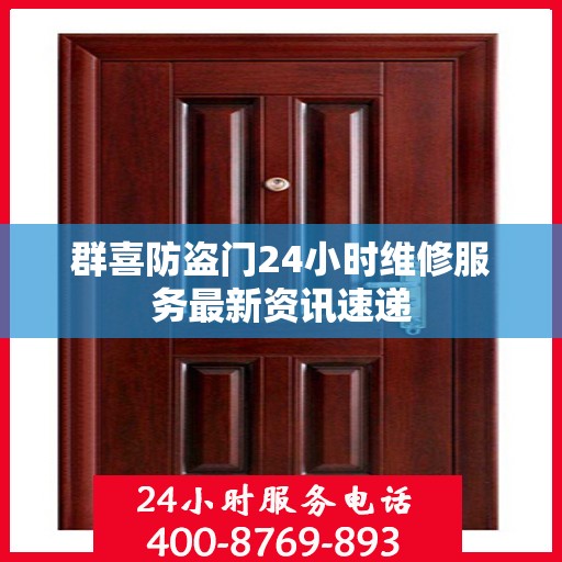 群喜防盗门24小时维修服务最新资讯速递