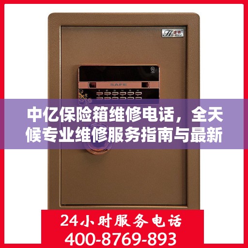 中亿保险箱维修电话，全天候专业维修服务指南与最新攻略