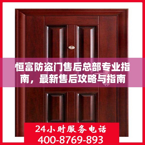 恒富防盗门售后总部专业指南，最新售后攻略与指南
