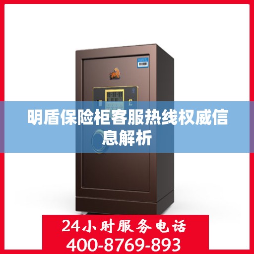 明盾保险柜客服热线权威信息解析